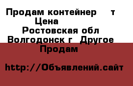 Продам контейнер 20 т. › Цена ­ 50 000 - Ростовская обл., Волгодонск г. Другое » Продам   